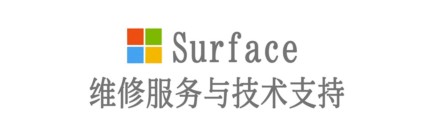 拜泉surface产品维修服务中心